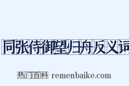同张侍御望归舟反义词是什么意思的图片